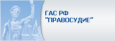 ГАС РФ Правосудие